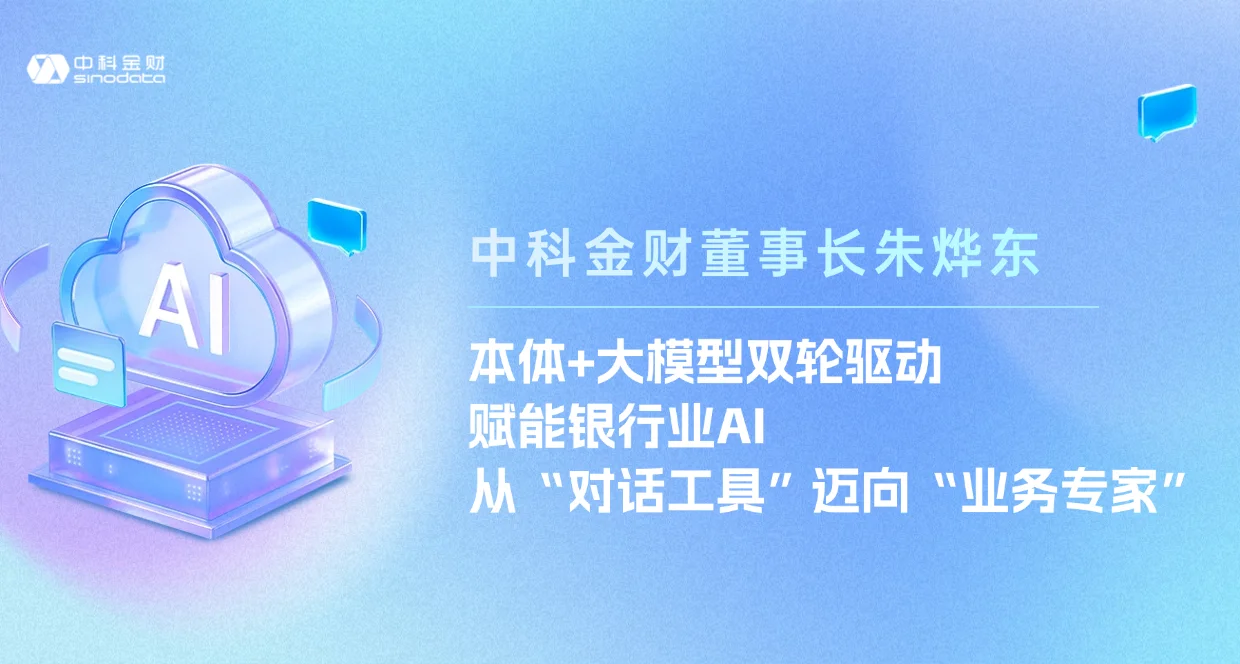 中科金财董事长朱烨东：本体+大模型双轮驱动，赋能银行业AI从“对话工具”迈向“业务专家”