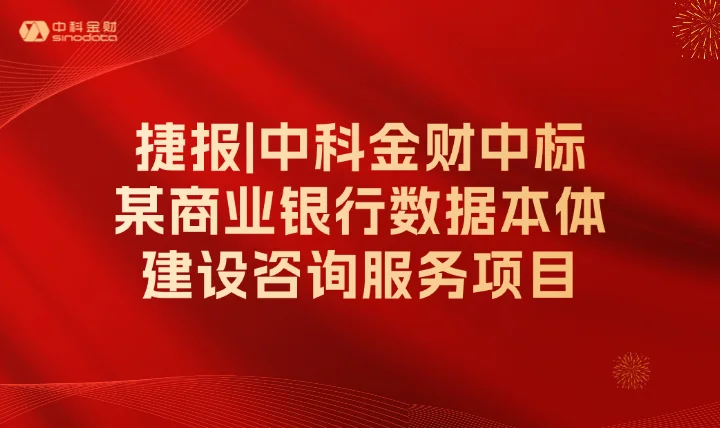 捷报 | 中科金财中标某商业银行数据本体建设咨询服务项目
