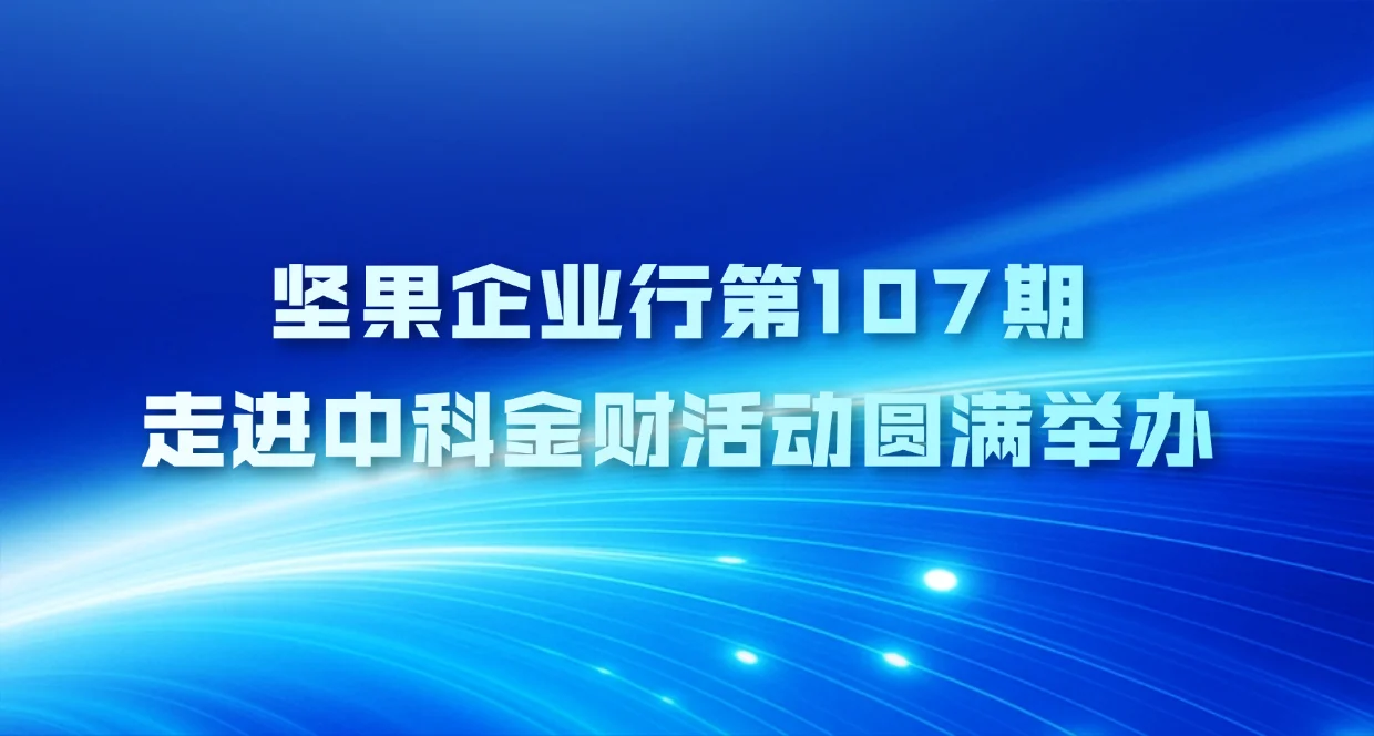 坚果企业行第107期——走进中科金财活动圆满举办