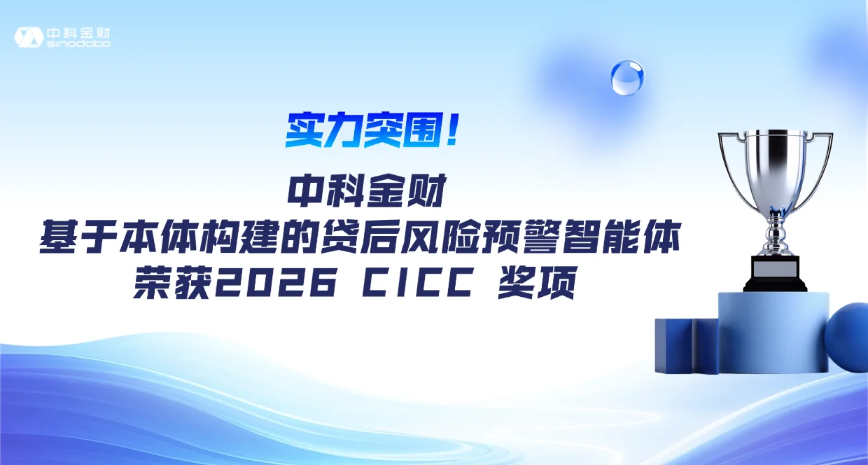 实力突围！中科金财基于本体构建的贷后风险预警智能体荣获2026 CICC 奖项