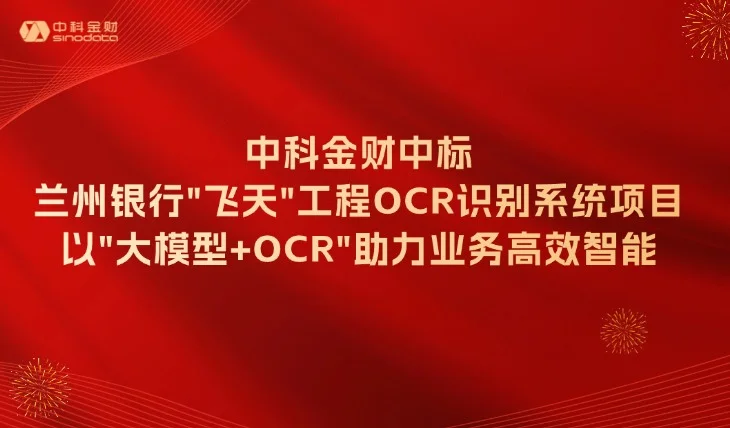 中科金财中标兰州银行