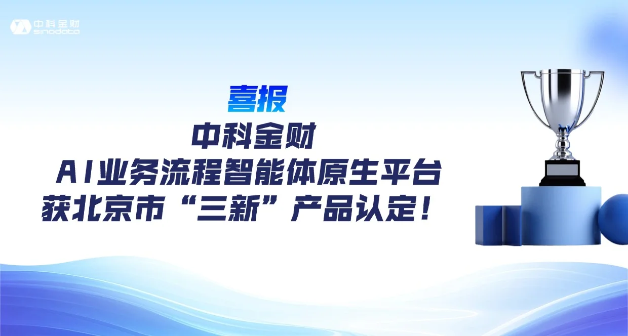 喜报｜中科金财AI业务流程智能体原生平台获北京市“三新”产品认定！