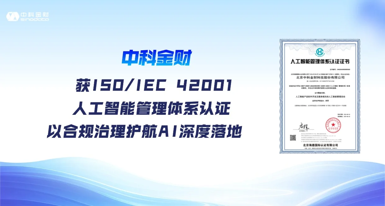 中科金财获 ISO/IEC 42001人工智能管理体系认证  以合规治理护航AI深度落地